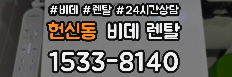 헌신동 비데 렌탈