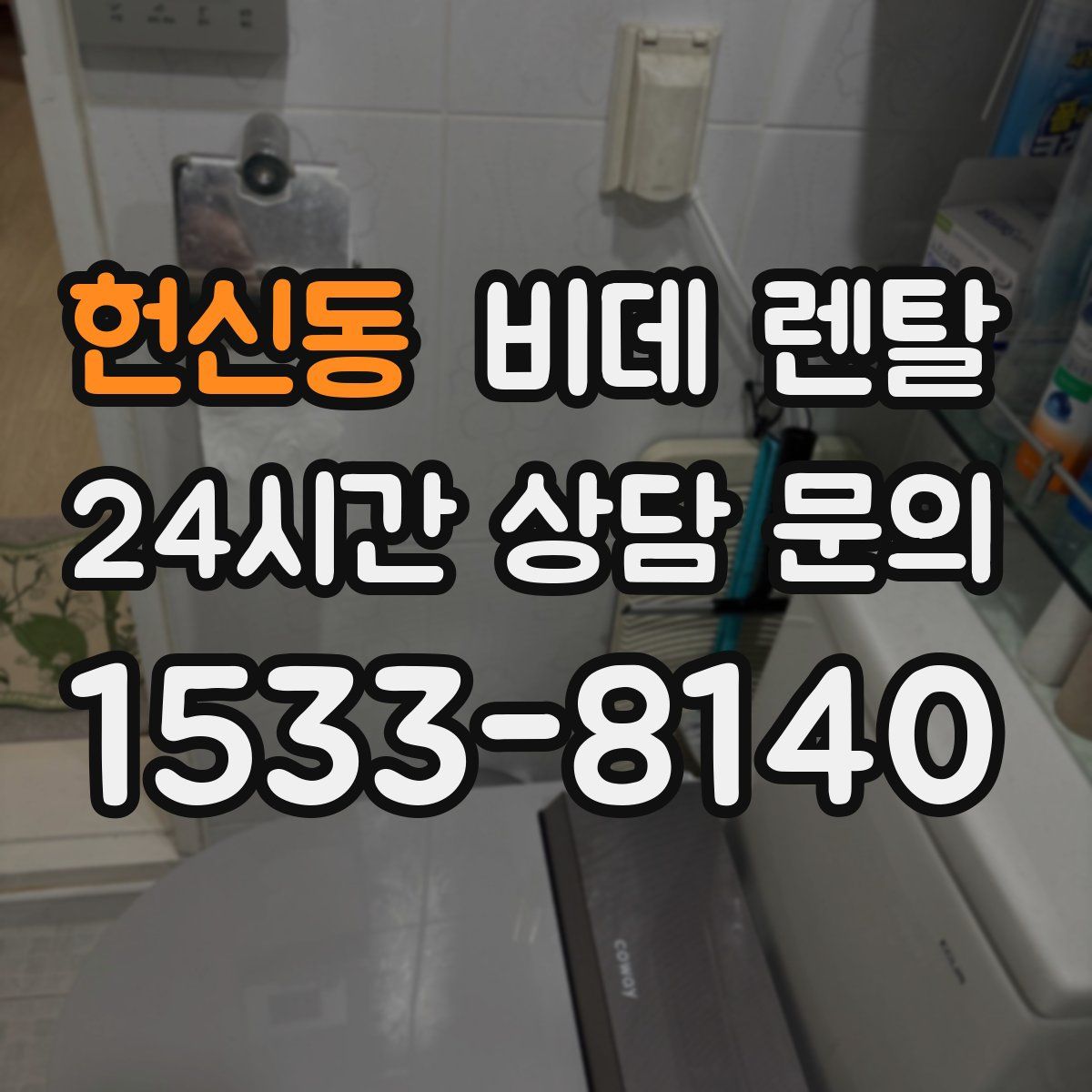 헌신동 비데 렌탈