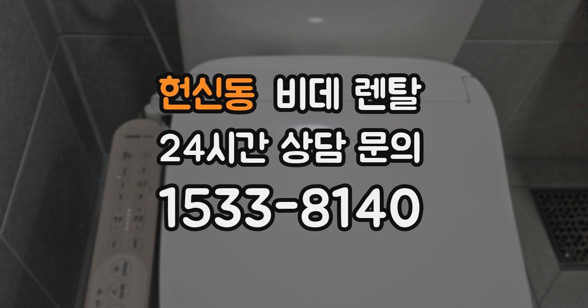 헌신동 비데 렌탈