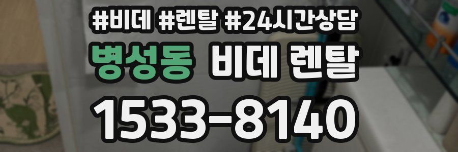 병성동 비데 렌탈