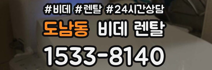 도남동 비데 렌탈