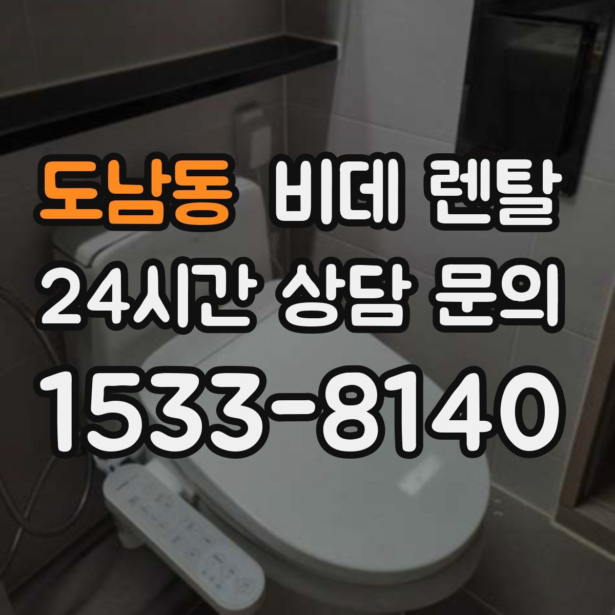 도남동 비데 렌탈