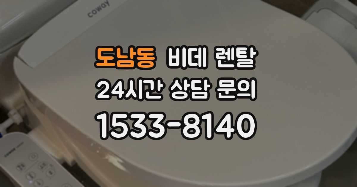도남동 비데 렌탈