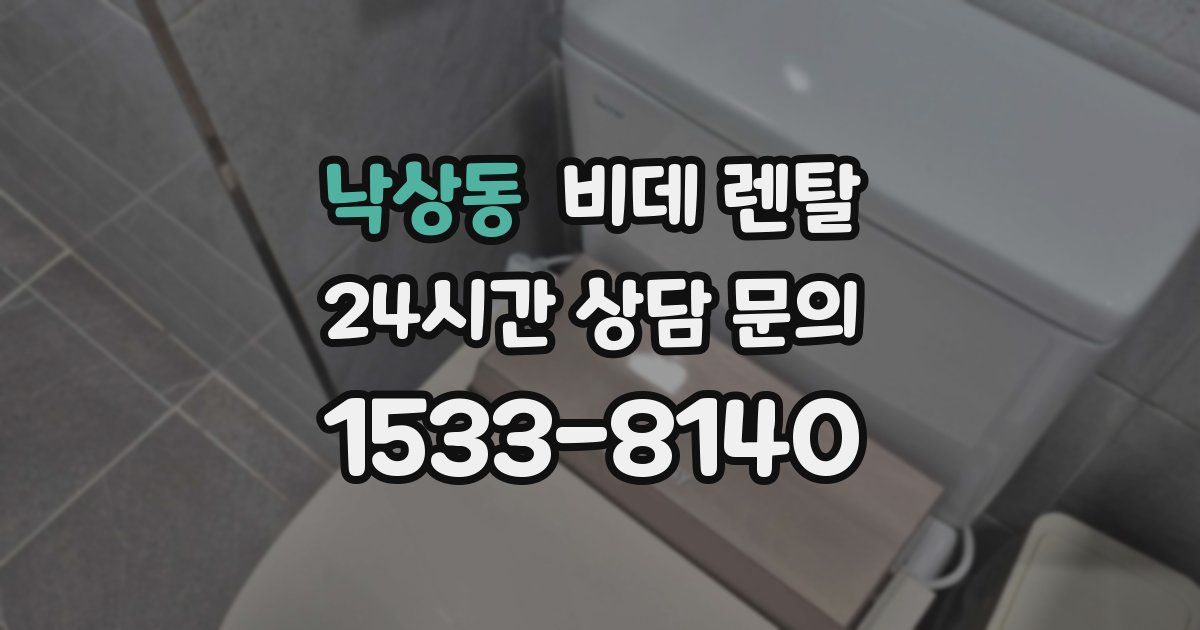 낙상동 비데 렌탈