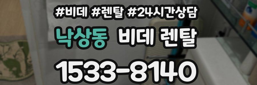 낙상동 비데 렌탈