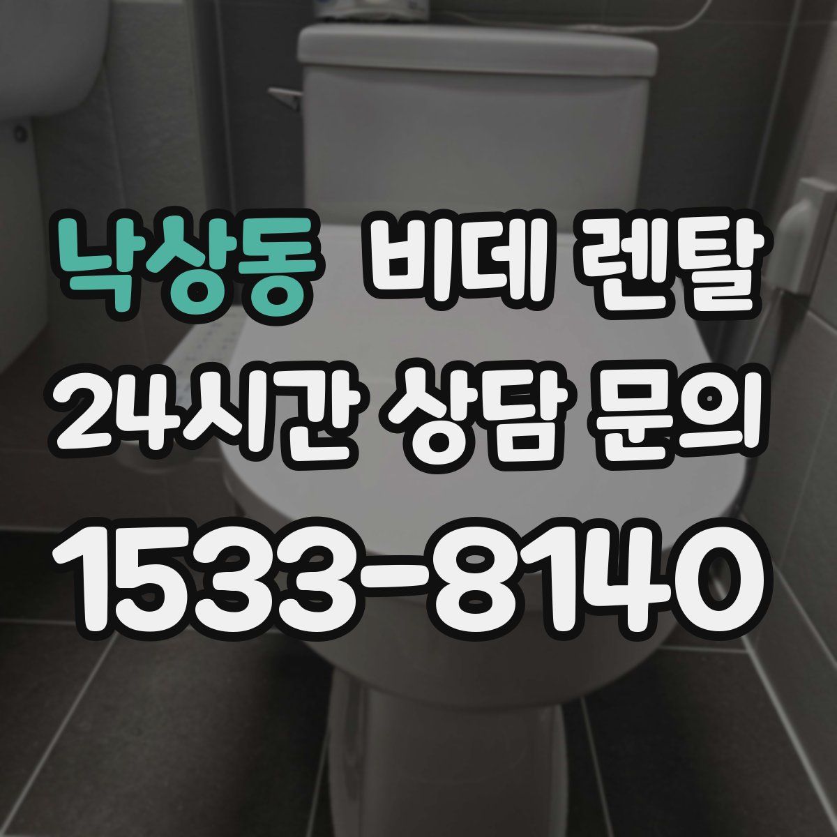 낙상동 비데 렌탈