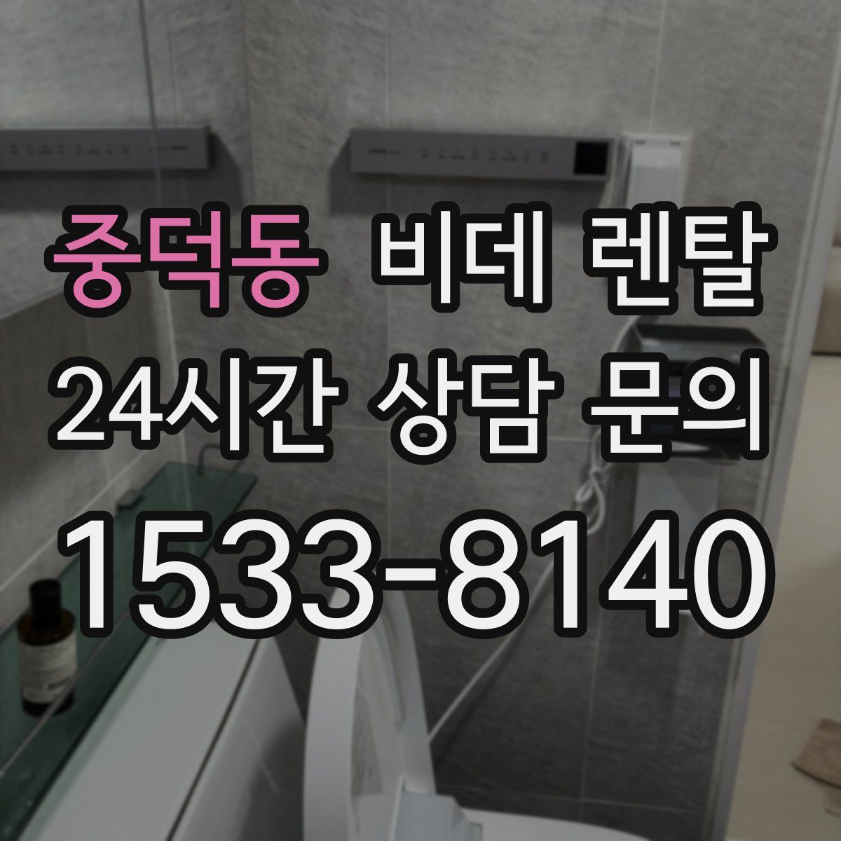 중덕동 비데 렌탈