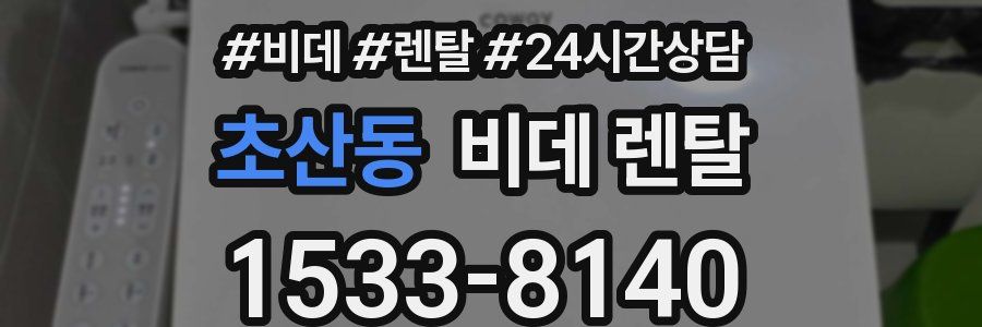 초산동 비데 렌탈