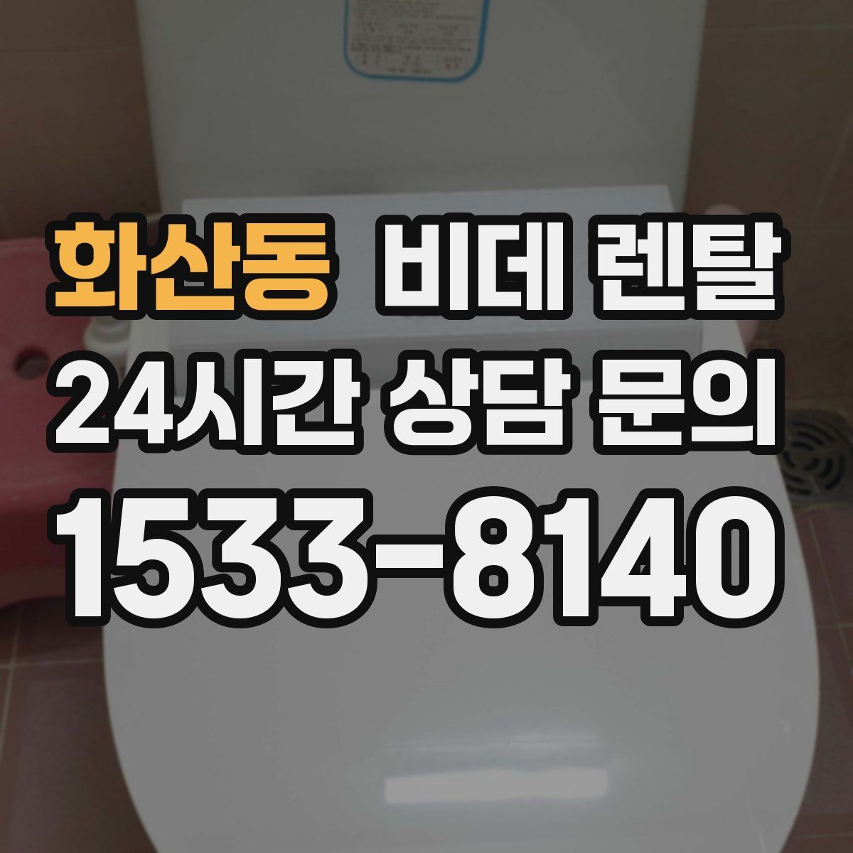 화산동 비데 렌탈