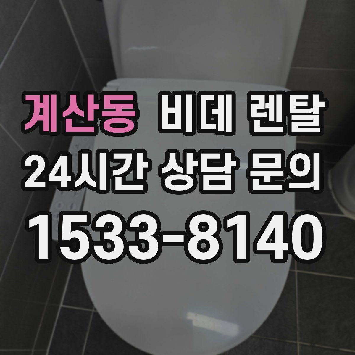 계산동 비데 렌탈