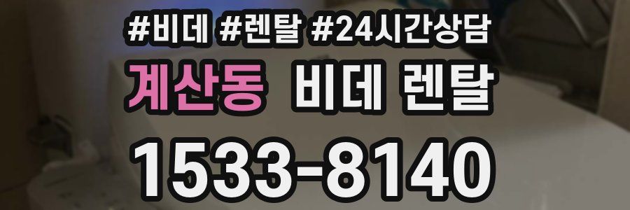 계산동 비데 렌탈