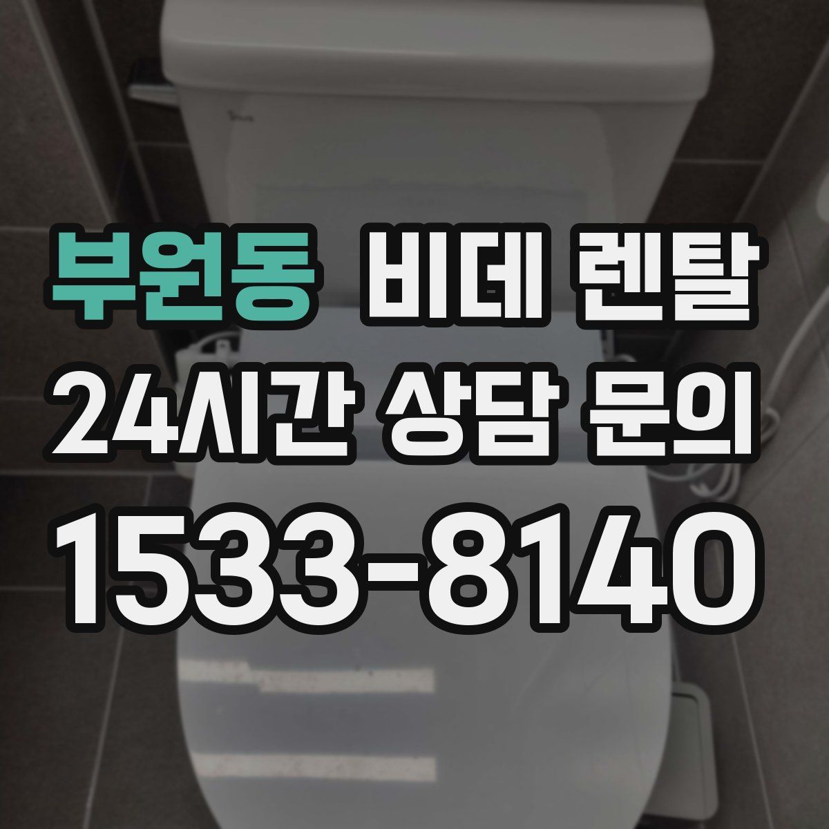부원동 비데 렌탈
