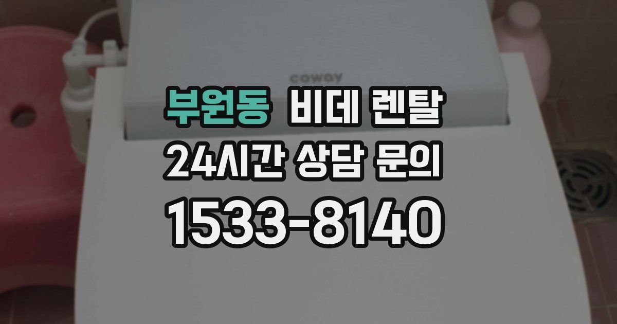 부원동 비데 렌탈