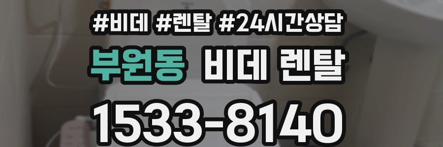 부원동 비데 렌탈