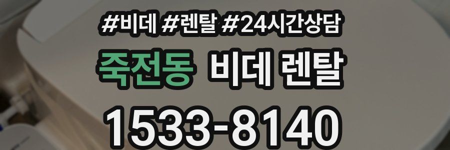 죽전동 비데 렌탈