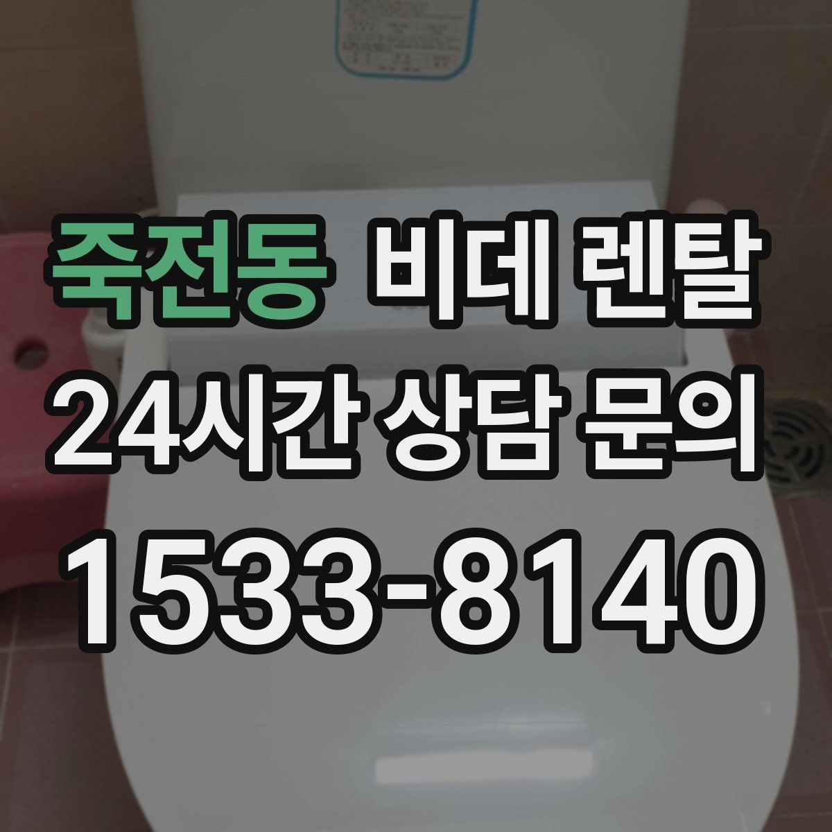 죽전동 비데 렌탈