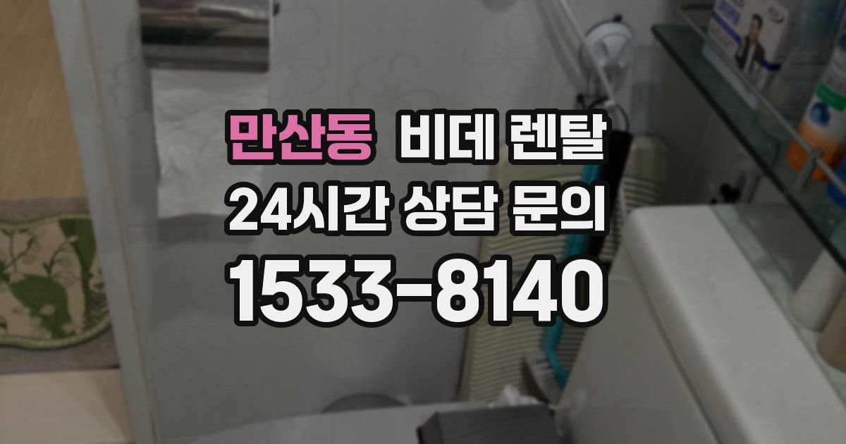 만산동 비데 렌탈