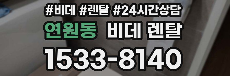 연원동 비데 렌탈