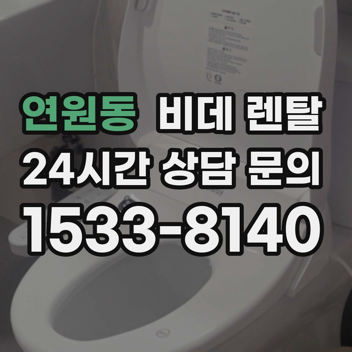 연원동 비데 렌탈