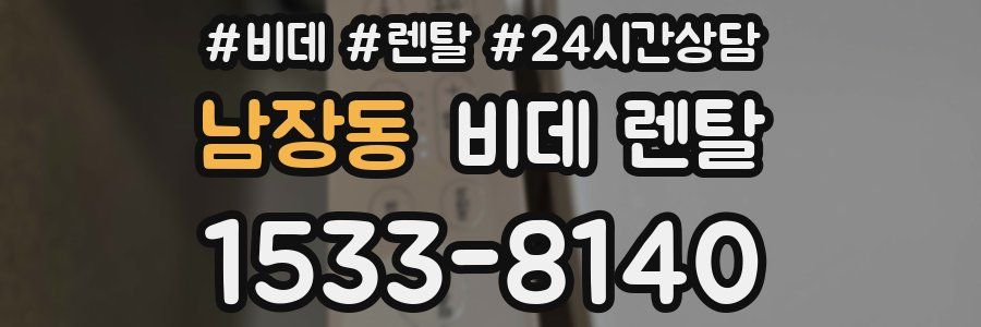 남장동 비데 렌탈