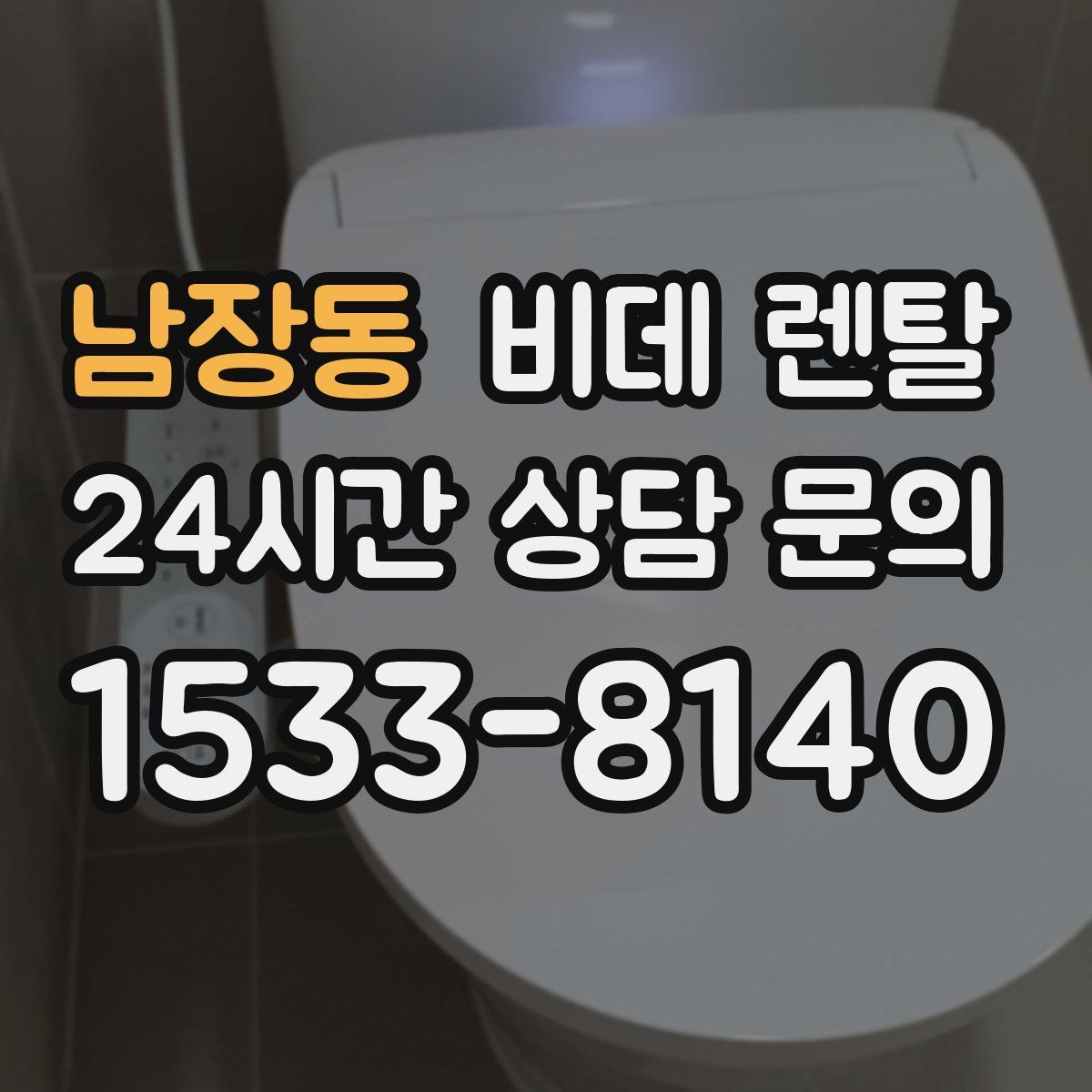 남장동 비데 렌탈