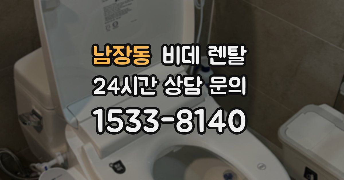 남장동 비데 렌탈