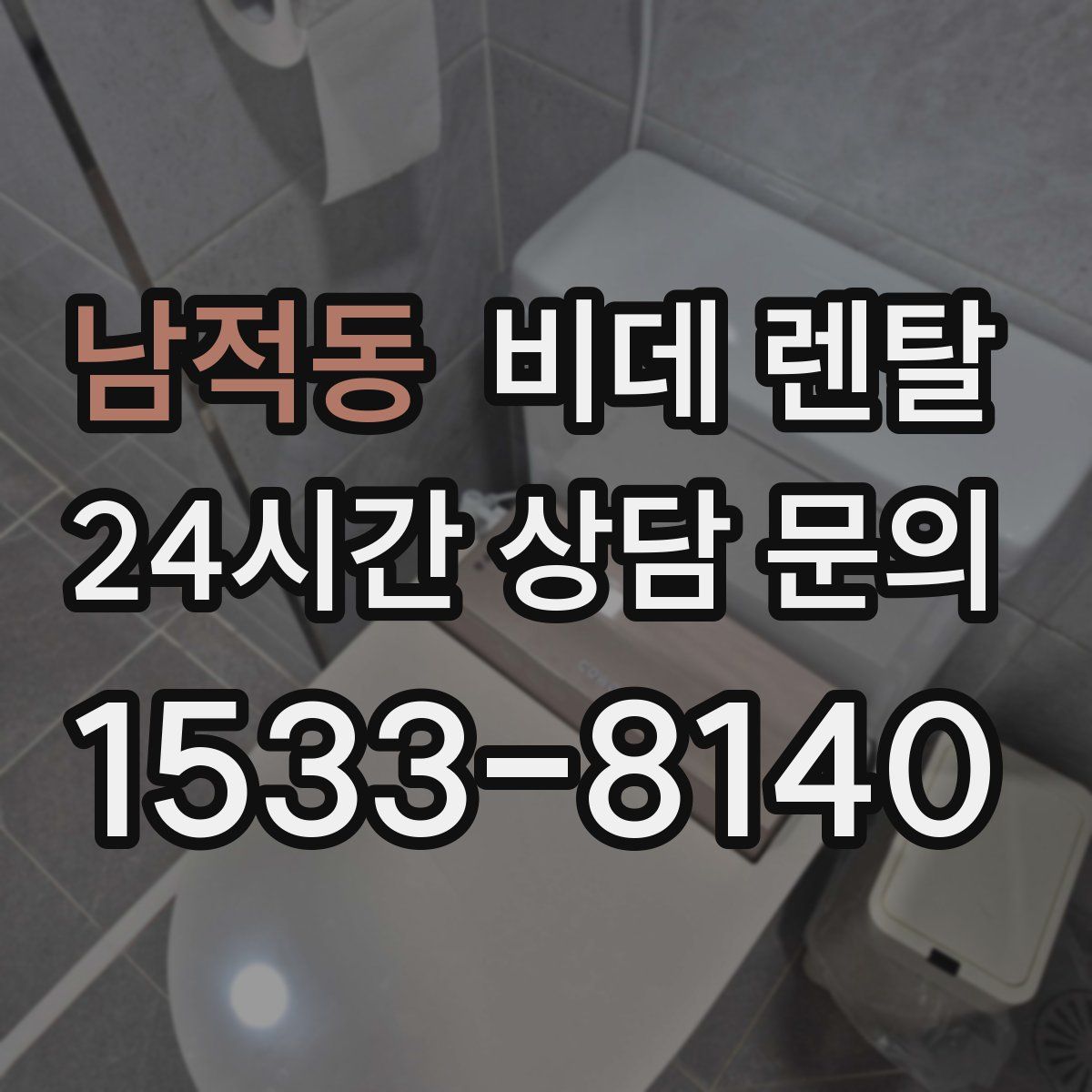 남적동 비데 렌탈