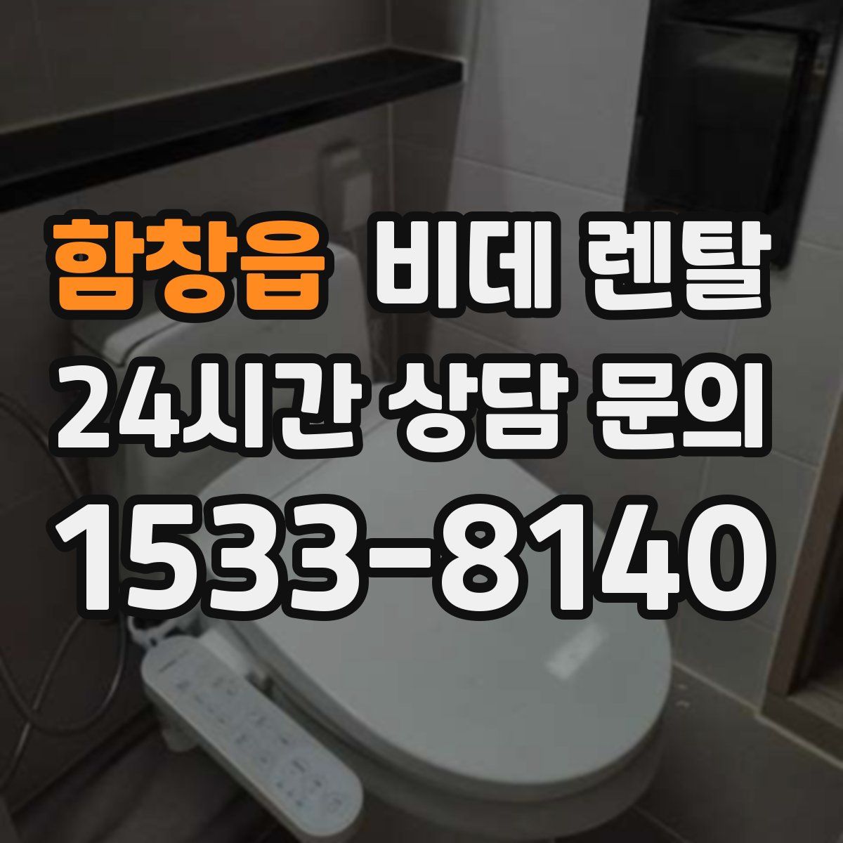 함창읍 비데 렌탈