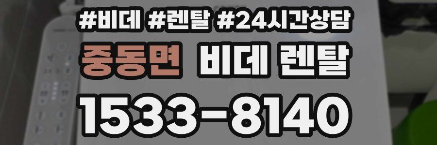 중동면 비데 렌탈