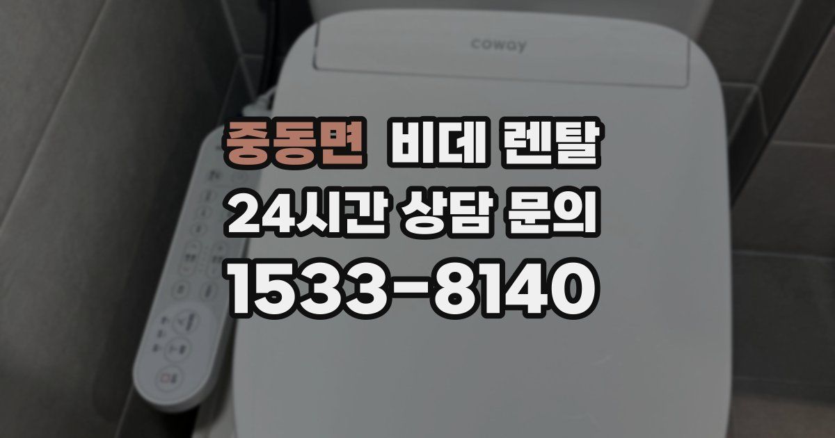 중동면 비데 렌탈