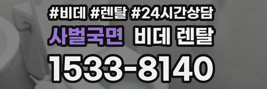 사벌국면 비데 렌탈