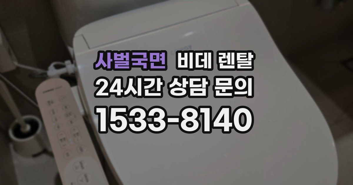 사벌국면 비데 렌탈