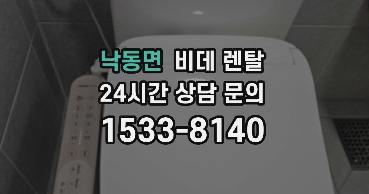 낙동면 비데 렌탈