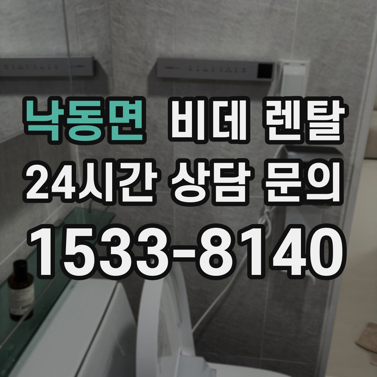낙동면 비데 렌탈