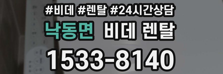 낙동면 비데 렌탈
