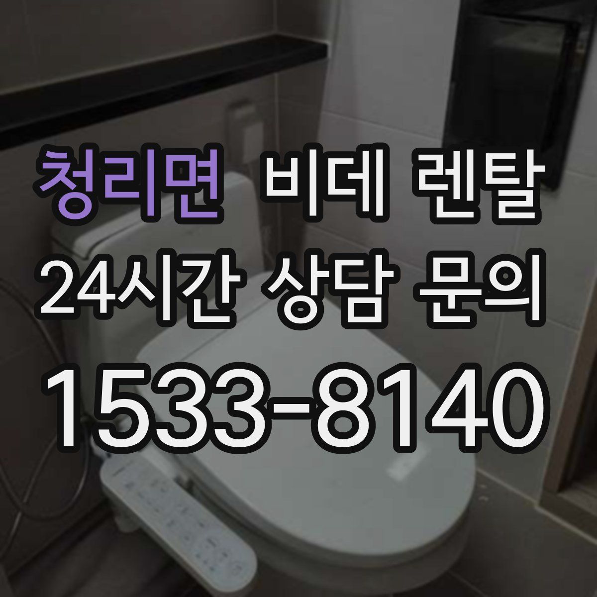 청리면 비데 렌탈