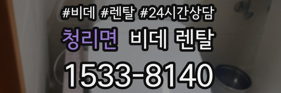 청리면 비데 렌탈