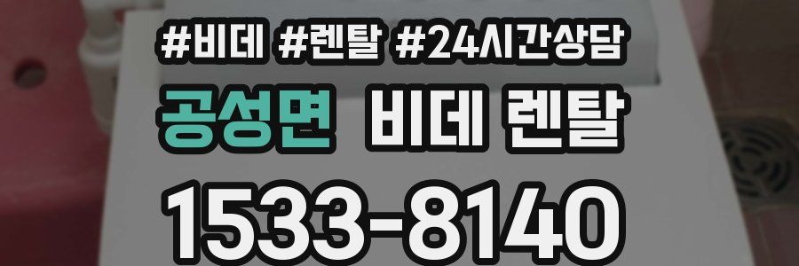 공성면 비데 렌탈