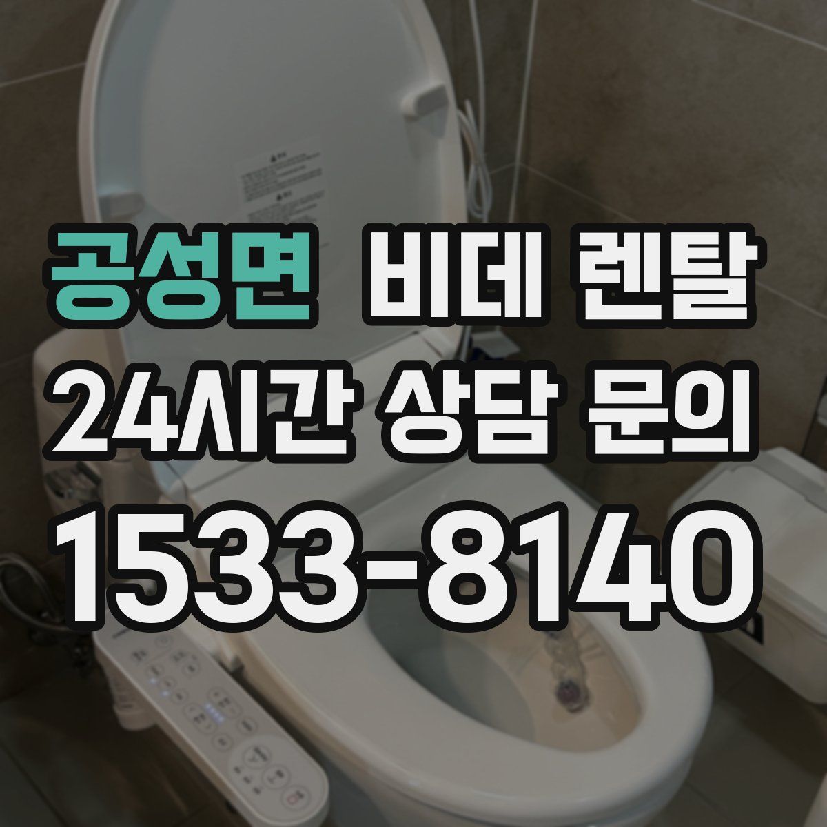 공성면 비데 렌탈