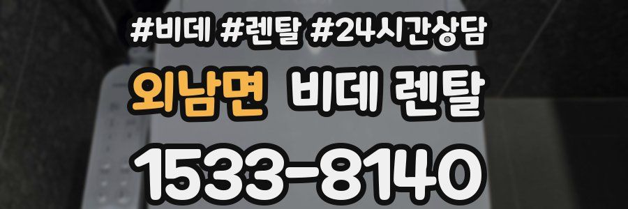 외남면 비데 렌탈
