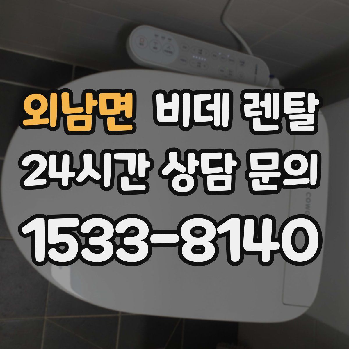 외남면 비데 렌탈