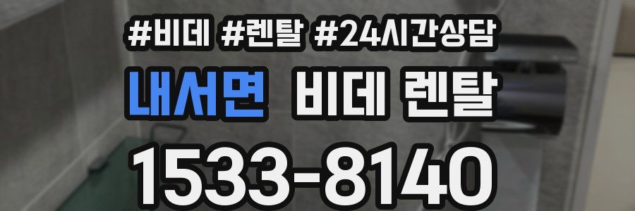 내서면 비데 렌탈