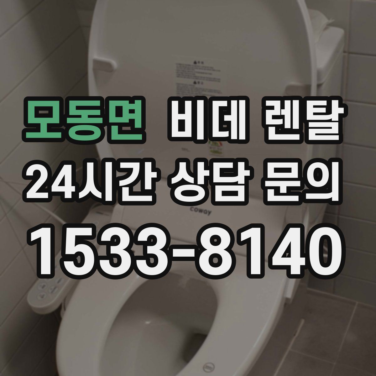 모동면 비데 렌탈