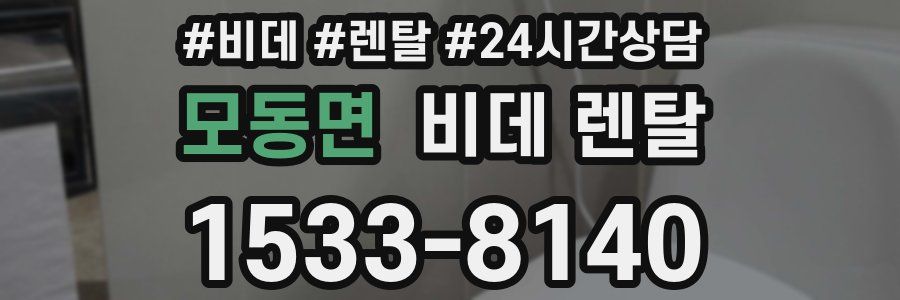 모동면 비데 렌탈