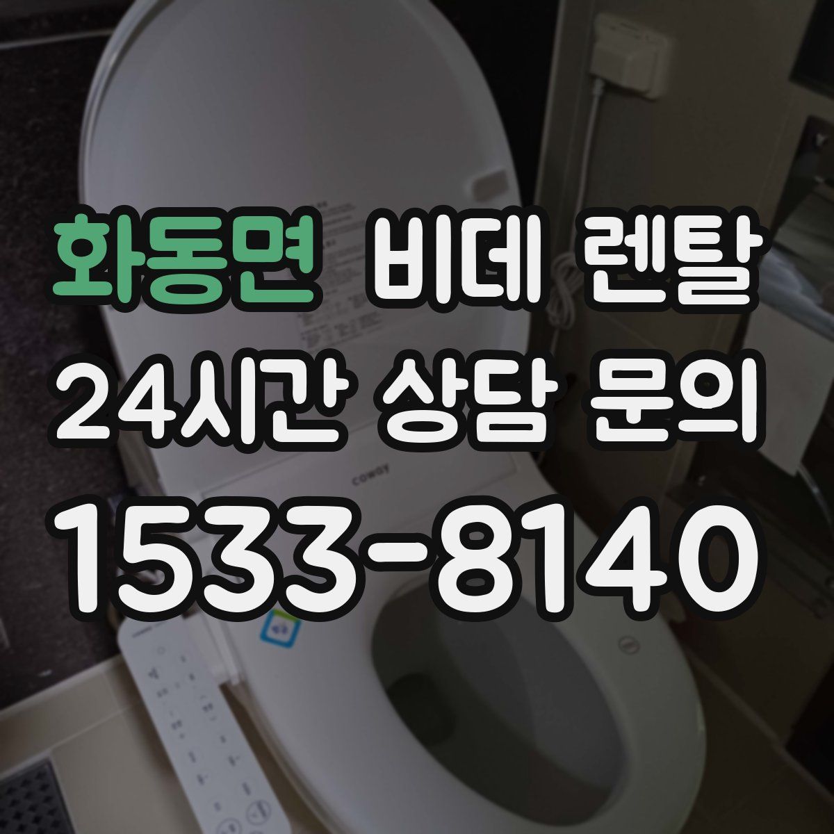 화동면 비데 렌탈