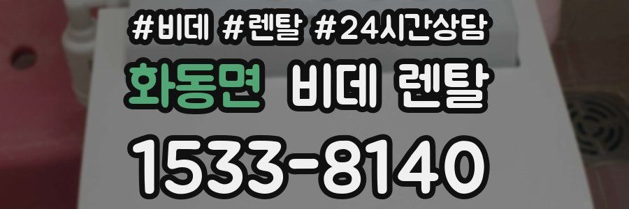 화동면 비데 렌탈