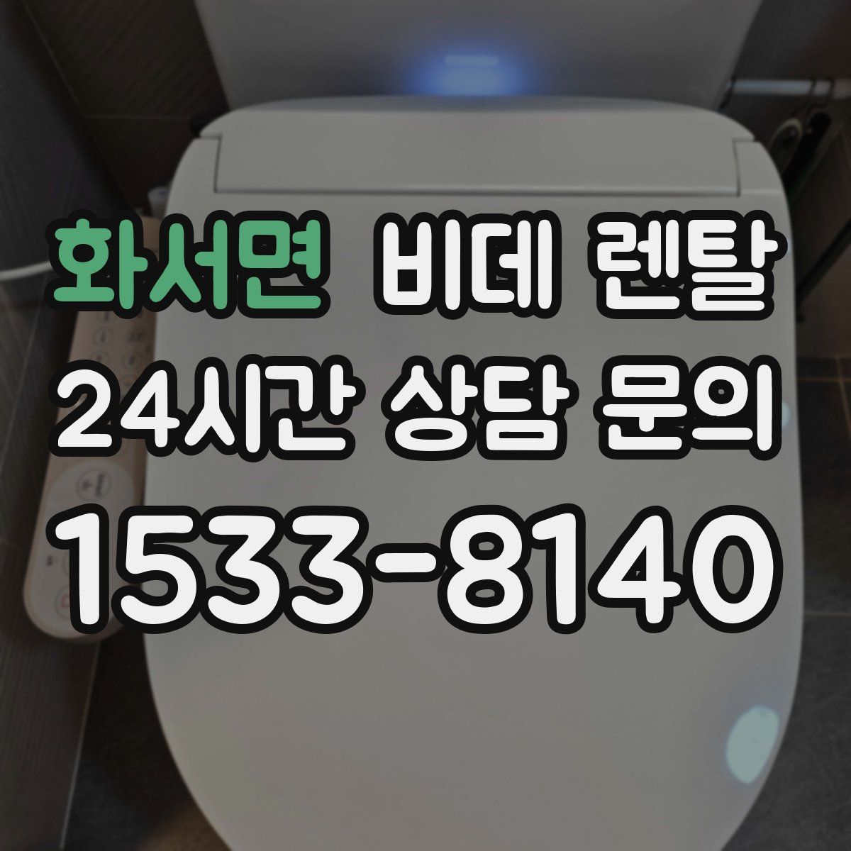 화서면 비데 렌탈