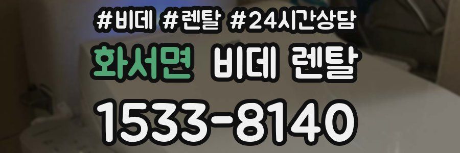 화서면 비데 렌탈