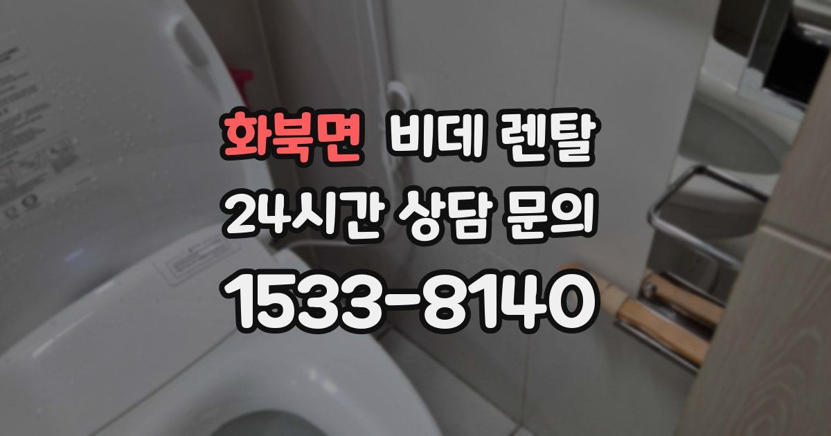 화북면 비데 렌탈