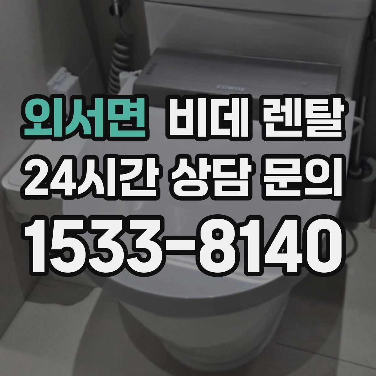 외서면 비데 렌탈